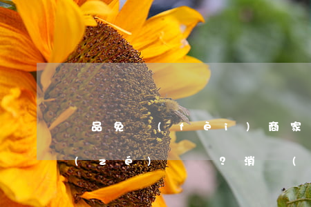 贈品免費(fèi)商家概不負(fù)責(zé)？消費(fèi)者該如何維權(quán)